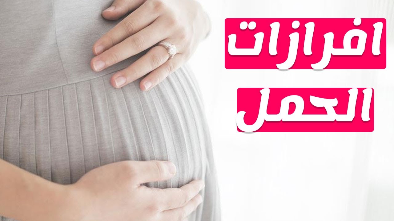 افرازات الحمل قبل الدوره